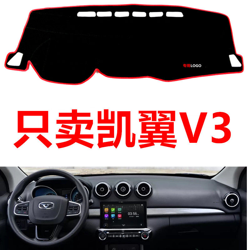 凯翼V3专用汽车中控台仪表台盘避光垫工作台防晒垫防滑垫遮阳垫子
