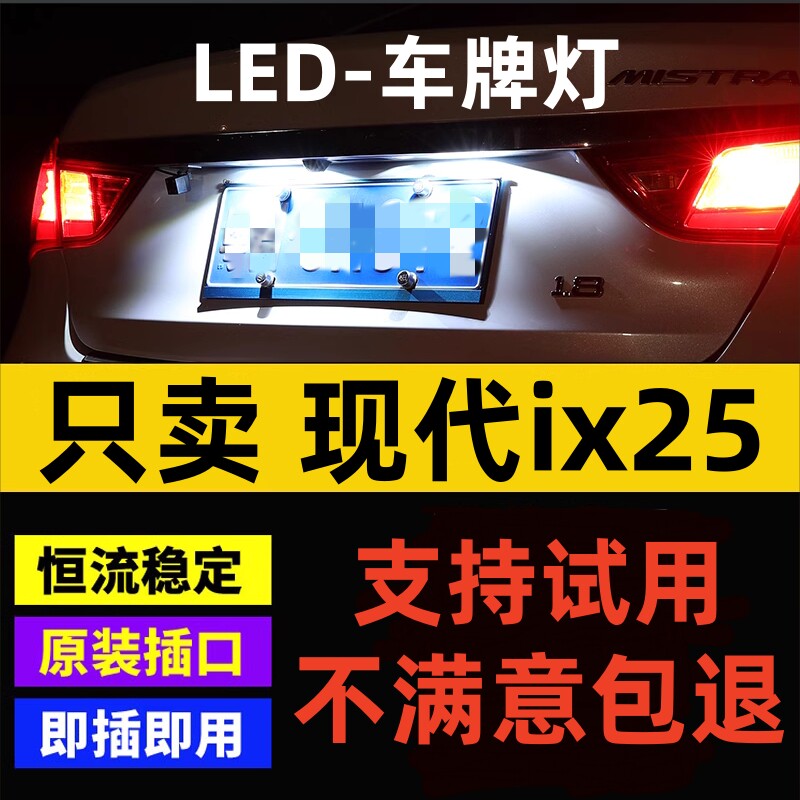适用14-17款现代ix25牌照灯LED小灯泡15车牌灯改装超亮牌照灯配件
