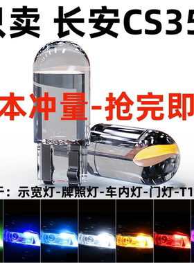 长安CS35逸动悦翔V5V3奔奔CS75改装专用LED示宽灯超亮行车灯小灯