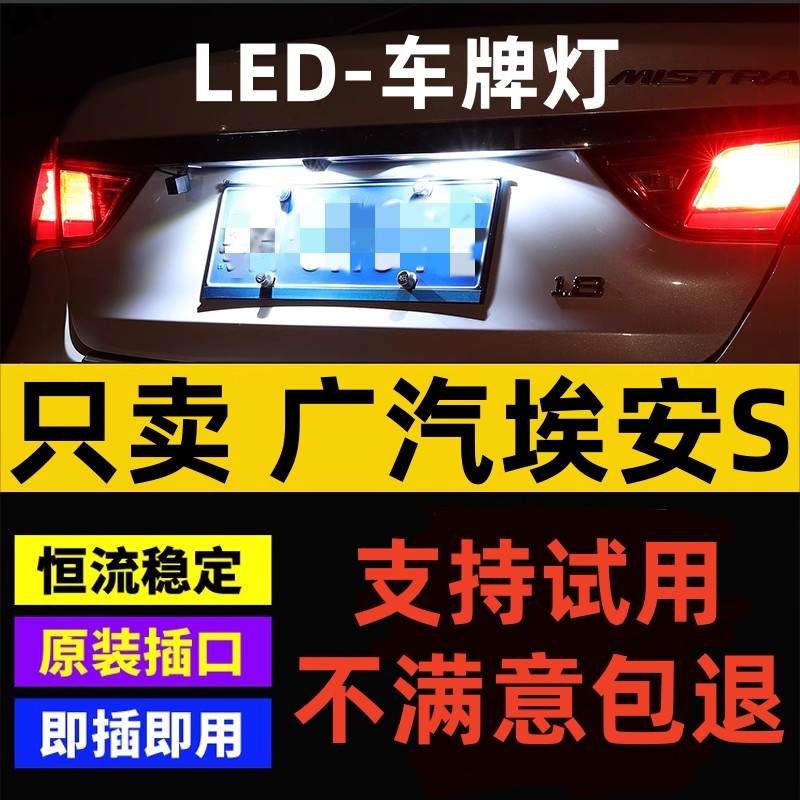 适用19-23款广汽埃安S牌照灯超亮LED车牌灯AION S小灯泡改装配件,汽车零部件/养护/美容/维保,汽车灯泡,淘宝优惠券,粉丝福利购,淘宝优惠卷