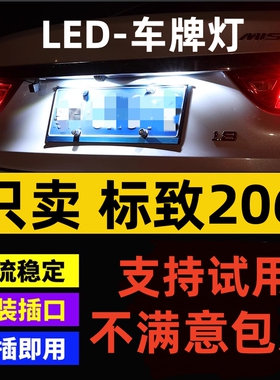 适用04-08款标致206牌照灯超亮led牌照灯07小灯泡车牌灯改装配件
