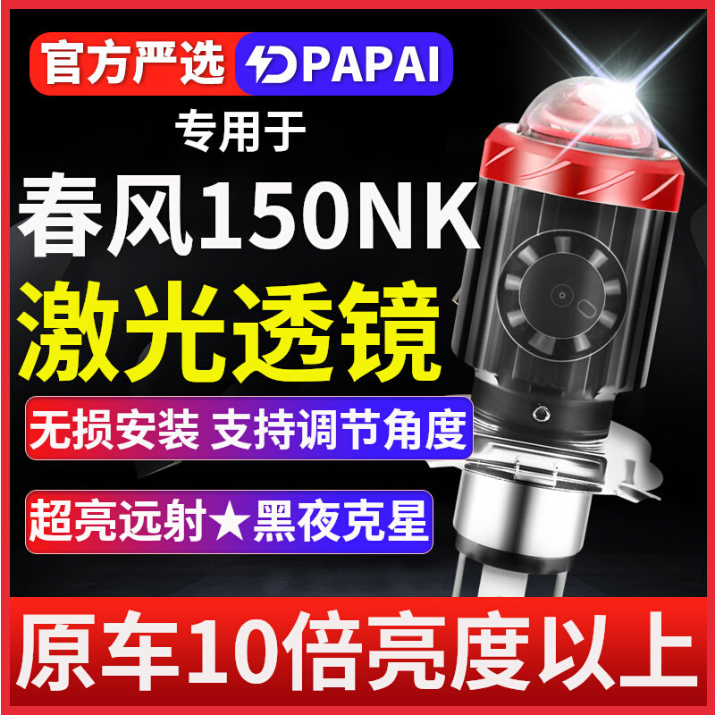 春风150NK400NK摩托车LED激光透