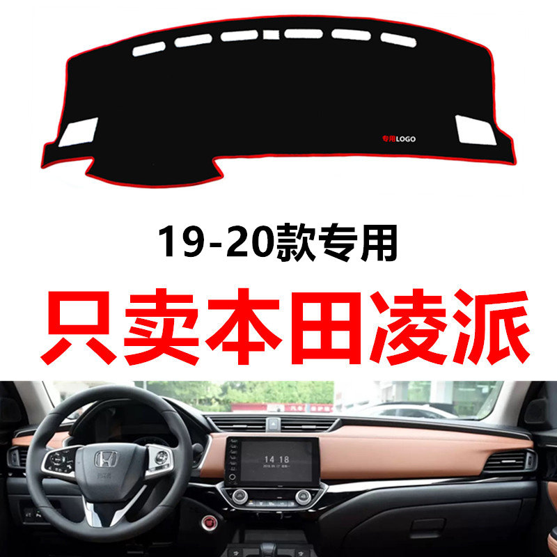 适用于1920本田凌派汽车中控台仪表台盘避光垫防晒垫防滑垫遮阳垫