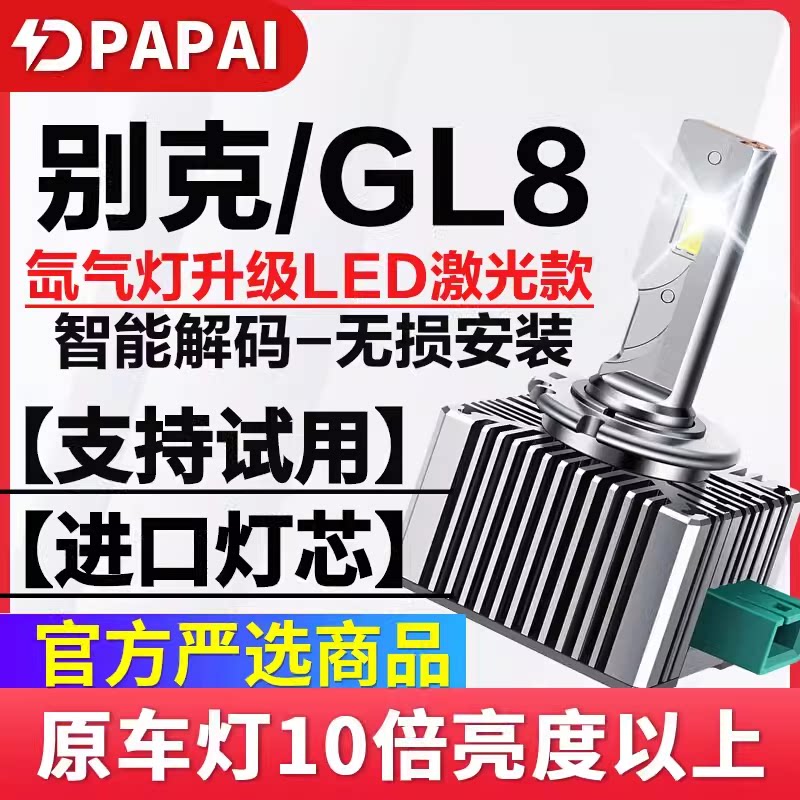 适用11-16款别克GL8远近光氙气灯