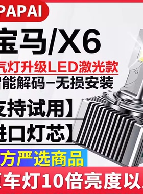适用13-19款宝马X6氙气灯泡D1S无损改装升级超亮LED激光聚光大灯