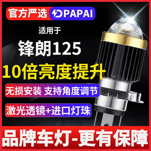 适用本田锋朗125摩托车激光LED透镜大灯改装配件远光近光一体灯泡