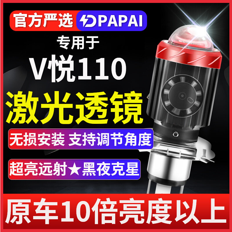 钱江V悦110摩托车led激光透镜大