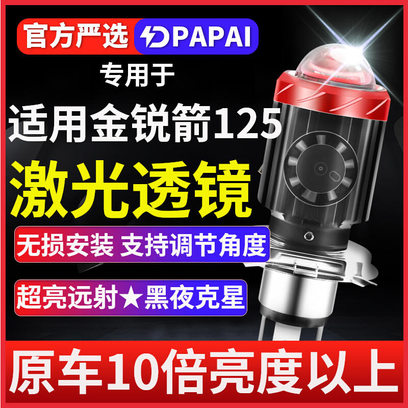 适用金锐箭125摩托车LED激光透镜