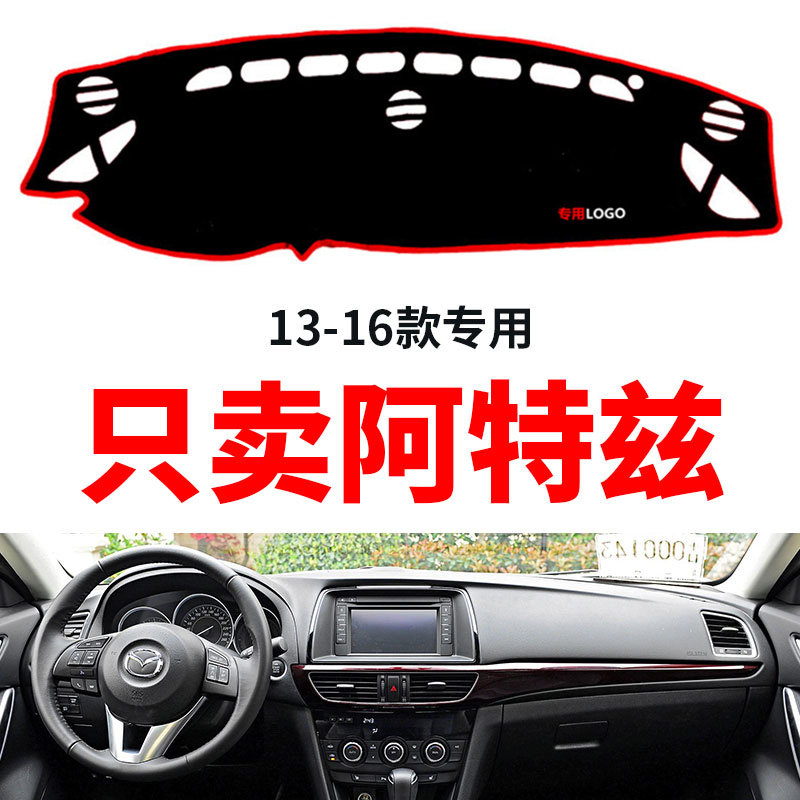13141516款阿特兹专用汽车中控仪表台盘避光垫防晒垫防滑垫遮阳垫