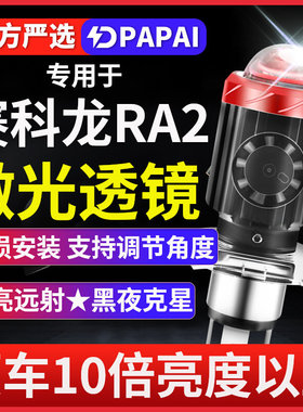 赛科龙RA2摩托车LED激光透镜大灯改装远光近光一体双爪强光灯泡