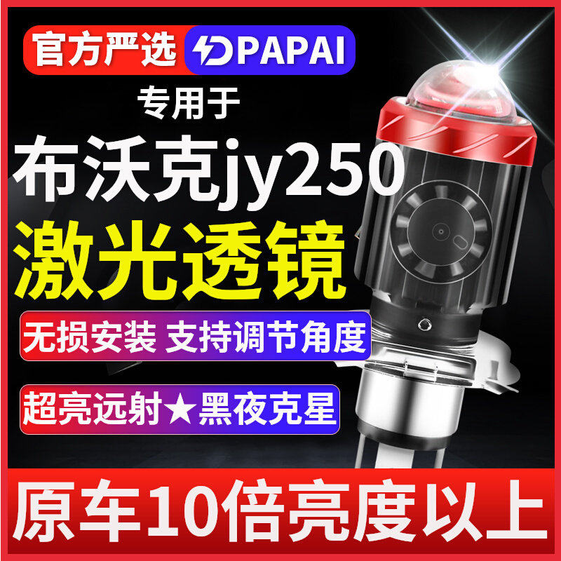 布沃克jy250摩托车LED激光透镜大