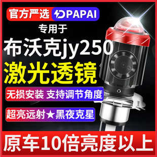 布沃克jy250摩托车LED激光透镜大灯改装配件远光近光灯泡强光超亮