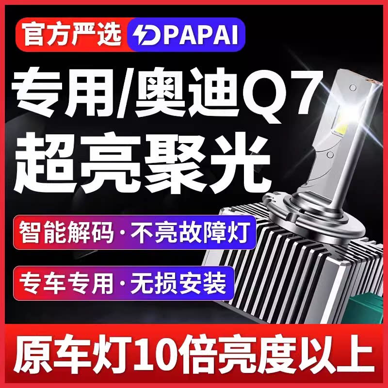 适用06-09款奥迪Q7氙气灯D1S改装