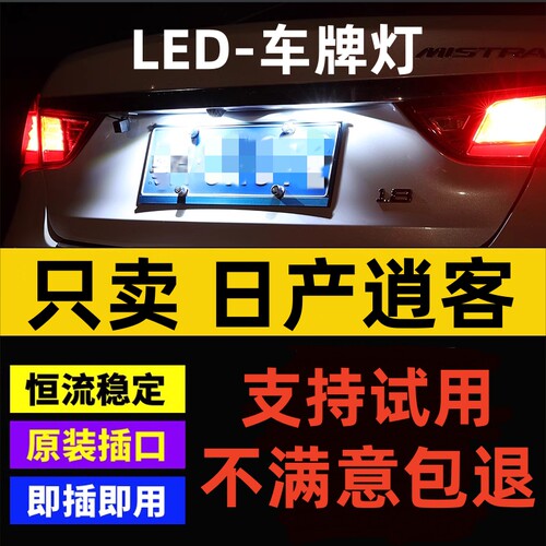 适用08-15款日产逍客牌照灯超亮L