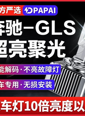适用12-15奔驰GL350/400/500氙气灯D1S无损改装升级LED激光超亮灯