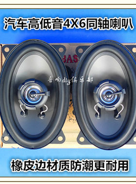 BASS汽车同轴喇叭4*6寸汽车音响喇叭4X6寸椭圆汽车全频高低音喇叭