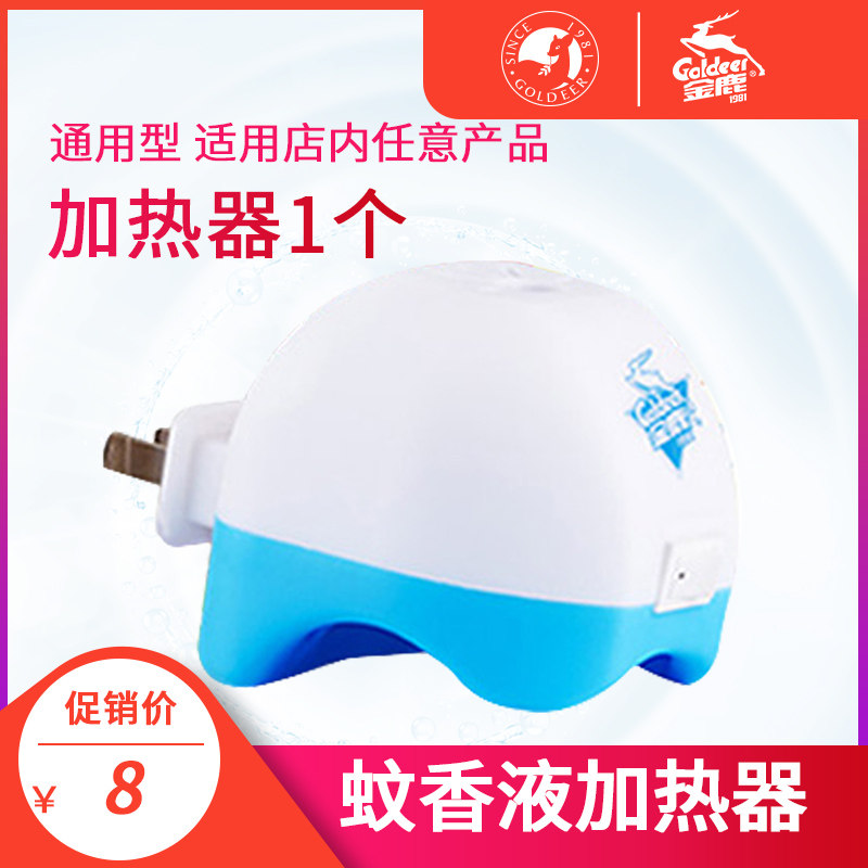 金鹿 直插器驱蚊器 可旋转灵巧电热蚊香液加热灭蚊器（不含液体）