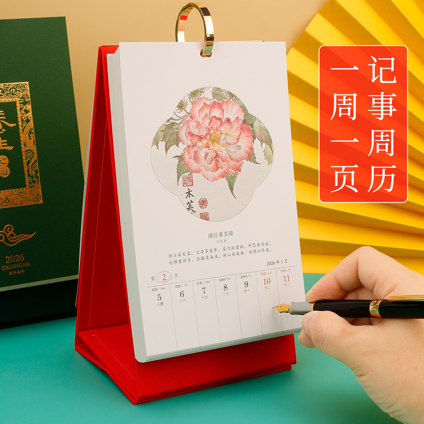 2026年中国美诗词桌面立式周历日历台历创意桌面办公记事本计划本