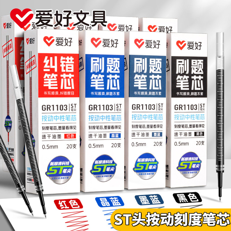 爱好ST刷题笔芯带刻度顺滑按动中性笔芯0.5中性笔替芯学生考试用