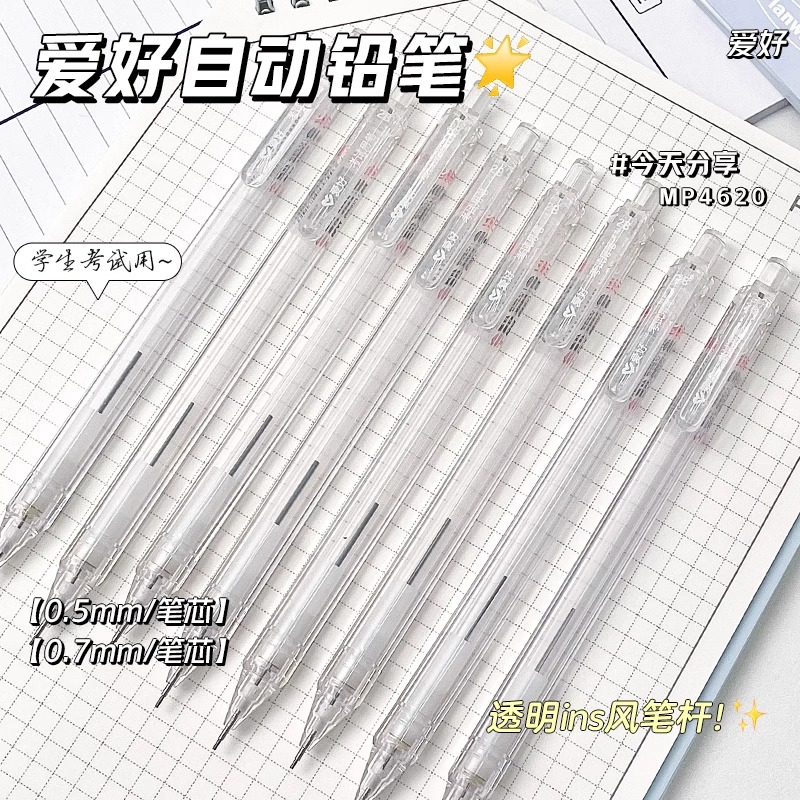 爱好简约ins风透明自动铅笔透明笔杆0.5/0.7mm自动铅笔小学生用