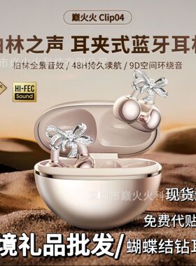 【送蝴蝶结耳饰】Clip04星环耳夹耳机钻扣时尚AI智能翻译蓝牙耳机