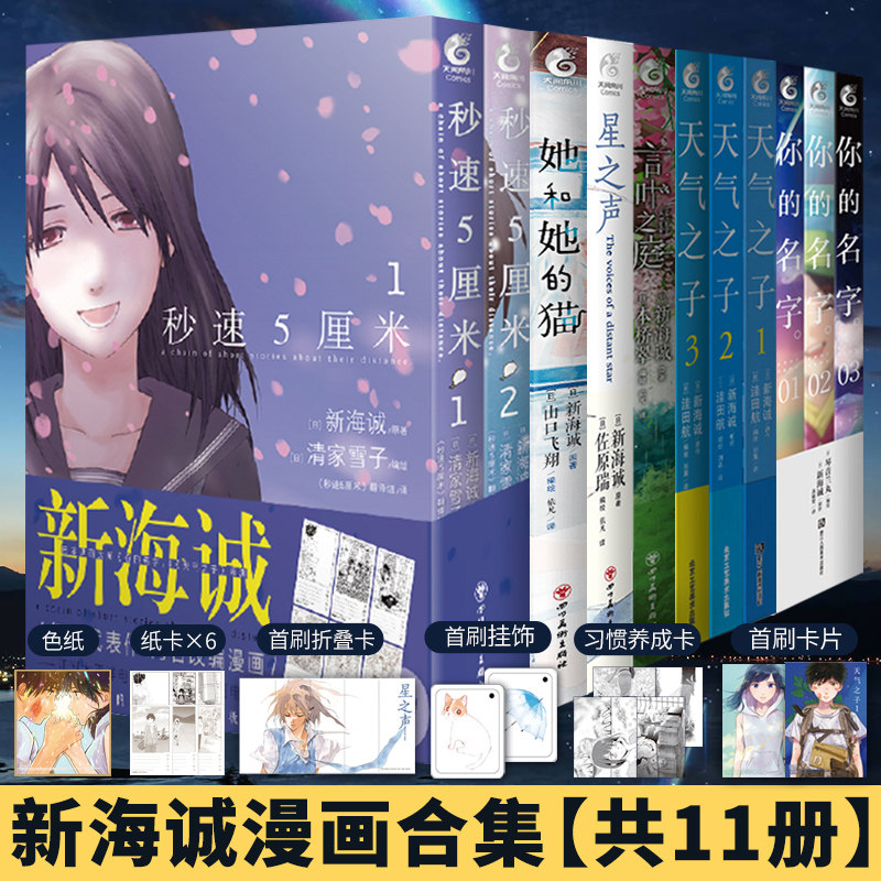 正版共11册 附赠品 新海诚漫画套装天气之子 你的名字 言叶之庭 秒速5五厘米 她和她的猫 星之声天闻角川漫画书日本轻小说全套