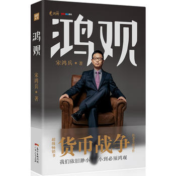 BWX30庫正版圖書 鴻觀宋鴻兵9787218109145 暢銷 專業