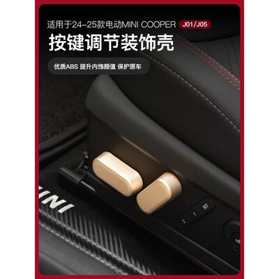 适用电车miniJ01/J05座椅调节装饰壳COOPER按键汽车内饰改装配件