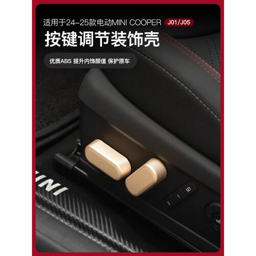 适用电车miniJ01/J05座椅调节装饰壳COOPER按键汽车内饰改装配件