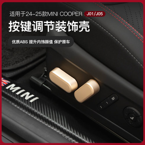 适用电车miniJ01/J05座椅调节装饰壳COOPER按键汽车内饰改装配件