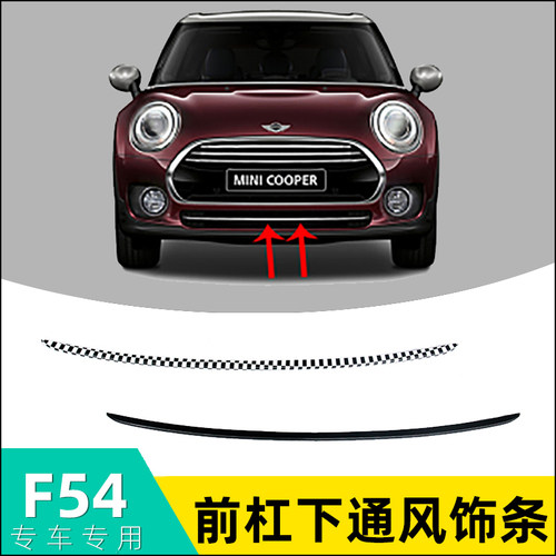 适用于宝马MINI迷你前杠下通风网饰 COOPER F54 Clubman S 改装黑