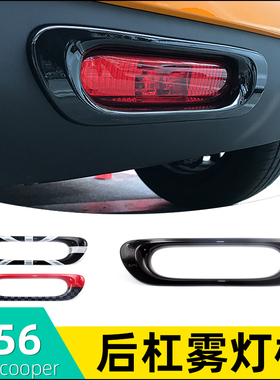 适用宝马mini迷你cooper黑色后杠雾灯框改装F55/F56/F57装饰改色
