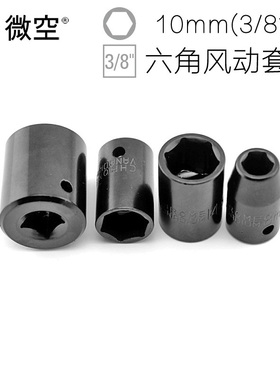 电动扳手套筒3/8英寸套筒/M10风炮/气动/风动黑色套头/铬钒钢CR-V