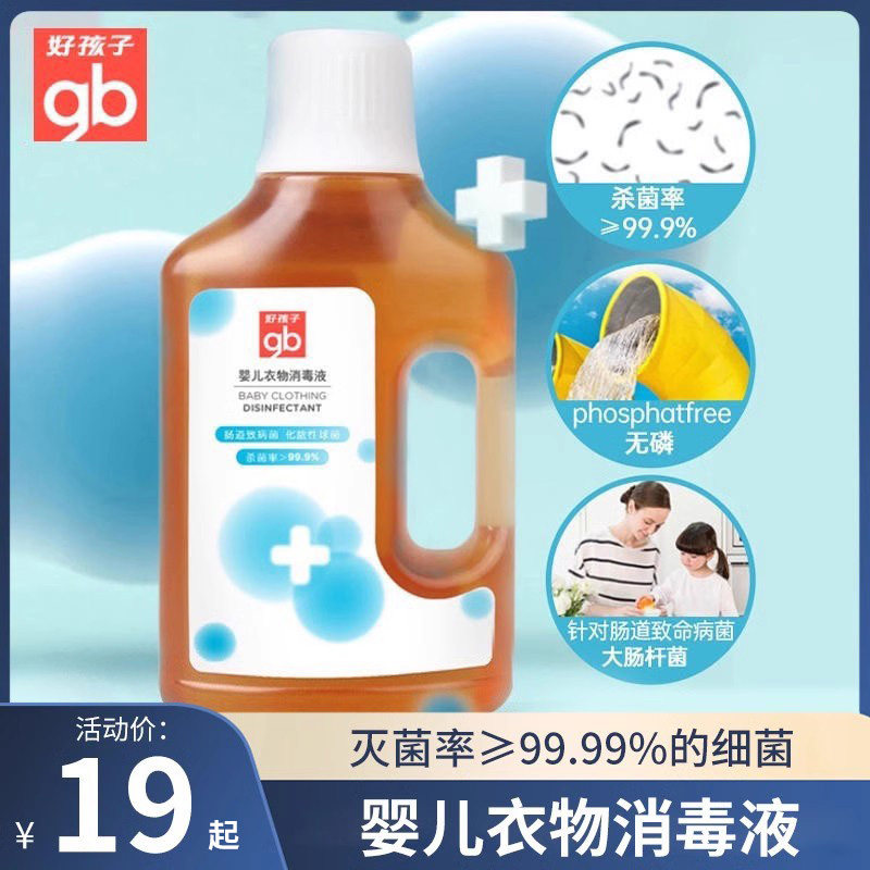 好孩子婴儿衣物消毒液新生儿童宝宝衣服柔顺剂杀菌抑菌专用洗衣液