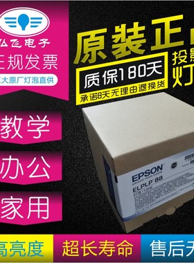 原厂 爱普生CH-TW5210/TW5300/TW5350/TZ2000/CB-W04/U04/X29/X30/X31/W32投影机灯泡ELPLP88原封包