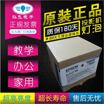 原厂 爱普生CH-TW5210/TW5300/TW5350/TZ2000/CB-W04/U04/X29/X30/X31/W32投影机灯泡ELPLP88原封包