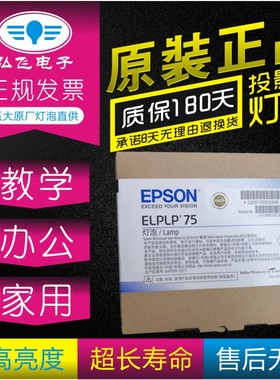 原封包 带防伪 EPSON爱普生EB-C745WN/C760X/740W/750X投影机灯泡ELPLP75