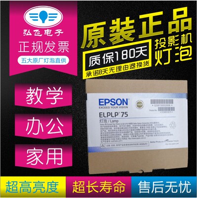 爱普生ELPLP75 原封包EB-C764XN/C765XN/C755CN/C754XN投影仪灯泡