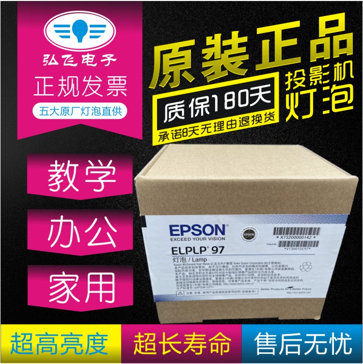 爱普生CB-X51/X06/X06E/E10/E01E CH-TW5700投影灯泡ELPLP97原包-封面