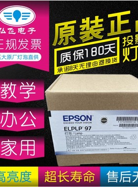 正宗带防伪 爱普生 CH-TW610/TW740/TW750/TW5800/TW5800T/TW5650/TW6250T TW6280T投影机灯泡ELPLP97 原封包