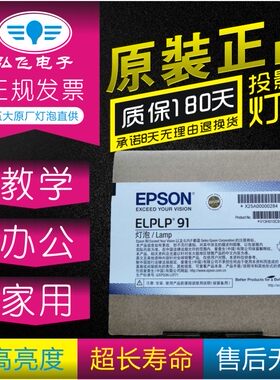 正宗原封包 带防伪 EPSON/爱普生CB-685W/680/695Wi投影机仪灯泡ELPLP91