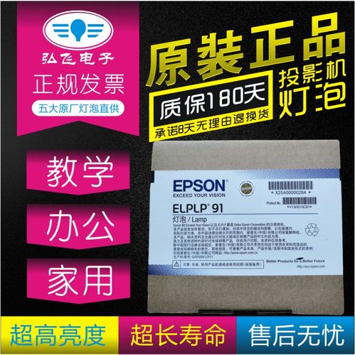 正宗原封包 带防伪 EPSON/爱普生CB-685W/680/695Wi投影机仪灯泡ELPLP91