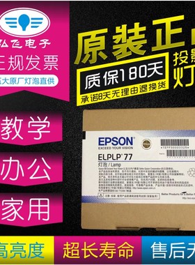 EPSON/爱普生 ELPLP77正宗原包CB-G5910/1980WU/1985WU投影机灯泡