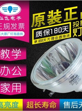 欧司朗DLP大屏幕灯泡 拼接墙灯泡OSRAM P-VIP 100W-120W 1.3 E23H