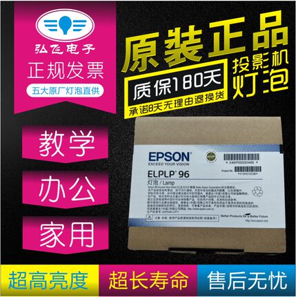 真宗 带防伪 爱普生CB-S05/S05E/S41/X05/X05E 投影机仪灯泡ELPLP96原厂原封包