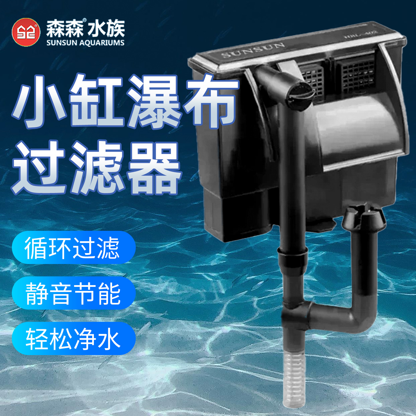 森森鱼缸壁挂式过滤器瀑布式草缸小型静音三合一净水循环除油膜器
