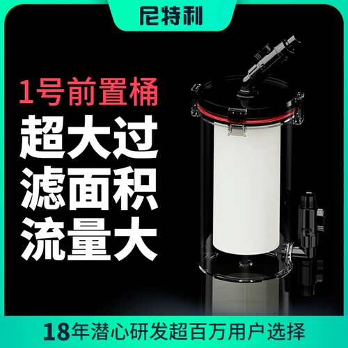 尼特利1号前置桶外置无动力过滤