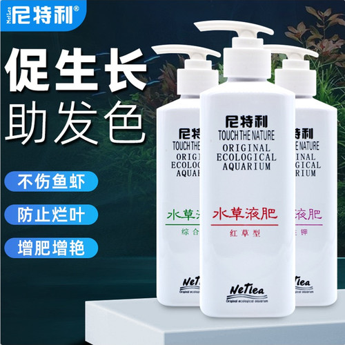 尼特利水草液肥草缸营养液不伤鱼