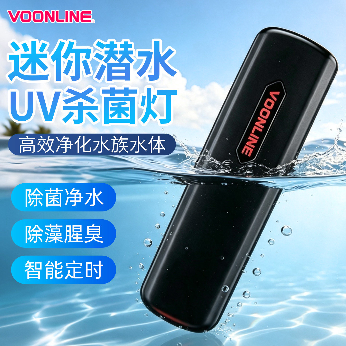 沃韦朗迷你潜水杀菌灯消毒设备uv图片