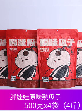 胖娃娃原味瓜子1000gx2袋4斤内蒙河套特产363葵花籽香瓜子葵老爷